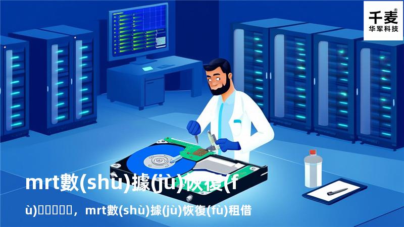 mrt 數(shù)據(jù)恢復(fù)，mrt 數(shù)據(jù)恢復(fù) 租借